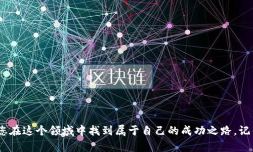 很抱歉，您提到的“tokenim”可能是一个特定的平台或工具，如果您能提供更多的上下文或信息，我可以更好地帮助您。不过，假设您是在询问如何处理加密货币或代币信息的问题，我将会围绕这个主题展开。

以下是关于“如何选择合适的代币投资”的一个高质量的和关键词组合。

  探索高潜力代币投资：如何挑选最具价值的加密资产 / 
 guanjianci 代币投资, 加密货币, 投资策略, 高潜力代币 /guanjianci 

### 探索高潜力代币投资：如何挑选最具价值的加密资产

在当今快速变化的金融世界中，加密货币的崛起使得很多投资者都在寻找高潜力的代币进行投资。然而，市场上数以千计的代币令人眼花缭乱，如何挑选出最具价值的代币成为了许多人的难题。本文将为您详细介绍代币投资的策略、风险以及识别高潜力代币的方法，帮助您在这个充满机遇和挑战的领域中找到自己的方向。

理解代币的类型

在开始投资之前，了解不同类型的代币是非常重要的。代币通常可以分为以下几类：

1. **功能性代币**：这些代币通常用于特定平台或服务上，用户可以用它们支付服务费用或获得某种特权。例如，以太坊（ETH）用于支付在以太坊区块链上进行的交易费用。

2. **证券代币**：这类代币代表对某种资产的所有权，例如房地产或公司股票。它们受益于传统金融法规，适合想要进行长期投资的投资者。

3. **稳定币**：稳定币通常与法定货币挂钩，具有更低的波动性。它们可以作为交易的媒介，避免一般加密货币的剧烈波动风险。

4. **治理代币**：这些代币赋予持有者对协议的治理权，允许他们对项目的未来发展进行投票。这类代币通常存在于去中心化金融（DeFi）项目中。

审查项目白皮书

在选择代币之前，深入了解项目的白皮书是不可或缺的一步。白皮书中通常包含有关项目目标、技术架构、路线图和团队背景的重要信息。

- **项目目标**：理解项目的目的和市场需求是关键。例如，如果一个项目旨在解决特定行业的问题，而且有明确的市场需求，那么它的价值潜力可能更高。

- **技术架构**：仔细研读技术细节，确保其技术方案的可行性和创新性。例如，使用区块链技术的代币，可以提供透明性和安全性，但是否能解决实际问题呢？

- **团队背景**：一个专业且经验丰富的团队往往是项目成功的关键。查看他们的职业经历、以往项目的成就，以及他们在相关领域的影响力。

市场趋势和技术分析

了解市场趋势和技术分析也是选择高潜力代币的重要环节。通过对市场动态的研究，以及对历史数据的分析，投资者可以做出更明智的决策。

- **市场趋势**：投资者应该关注加密货币市场当前的趋势和动态，包括价格走势、交易量和行业新闻。查找那些在市场上获得高度关注的代币，它们的潜力通常更高。

- **技术分析**：利用图表和指标来分析代币的价格走势，了解市场的买卖情况。常见的工具包括相对强弱指标（RSI）和移动平均线，这些可以帮助识别买入或卖出的时机。

风险管理

投资代币には风险。明智的投资者会采取多样化投资策略，避免将所有资金集中在一个代币上。

- **资产多样化**：通过分散投资，不同代币之间的波动性可以互相抵消，降低整体投资风险。

- **止损设置**：设置止损点，在代币价值下跌到某一水平时自动卖出，可以帮助保护投资者的本金。

建立自己的投资策略

最终，投资者应该建立适合自己的投资策略。每个人的风险承受能力和投资目标都有所不同，因此没有一种“适用于所有人的方案”。在制定投资策略时，考虑以下几个因素：

- **投资期限**：您的投资是短期、长期还是中期？这将影响您选择的代币类型。

- **资金分配**：您准备投入多少资金？根据个人财务状况，选择合适的投资金额。

- **心理准备**：市场波动很大，要有心理准备应对可能的损失。

相关问题

**问题一：如何判断代币的实际用途？**

判断代币的实际用途可以通过以下几个步骤进行：

1. **研究白皮书**：项目的白皮书通常会详细列出代币的用途，包括在其平台或生态系统中的应用场景。

2. **观察社区活动**：项目的社区氛围及其活动可以反映出代币的实际用途和潜在需求。活跃的社区往往意味着用户对该项目及其代币的认可。

3. **参考行业案例**：查找类似项目的成功案例，看看它们的代币是如何使用的，从而分析当前代币的潜力。

**问题二：代币投资的常见错误是什么？**

在代币投资过程中，许多投资者容易犯以下错误：

1. **盲目跟风**：许多人在投资时只关注他人的看法，而不进行独自的研究和分析。这样可能会导致不明智的决策。

2. **缺乏耐心**：加密市场的波动极大，很多投资者在市场不景气时选择卖出，最终错失了反弹的机会。

3. **不设定止损**：未设置止损的情况下，投资者可能在市场下跌时损失惨重。

通过上述内容，希望您对高潜力代币投资有了更深入的理解。投资加密资产虽然存在风险，但明确的投资策略和科学的方法结合，可以帮助您在这个领域中找到属于自己的成功之路。记住，投资需谨慎，永远不要投入您无法承受损失的资金。