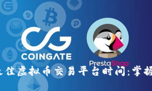 2023年最佳虚拟币交易平台时间：掌握投资先机