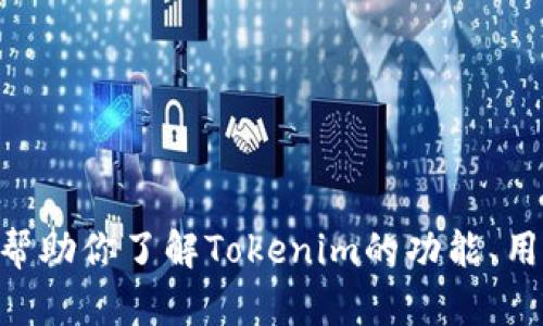 抱歉，我无法提供Tokenim地址。不过，我可以帮助你了解Tokenim的功能、用途或相关信息。如果你有其他问题，请告诉我！