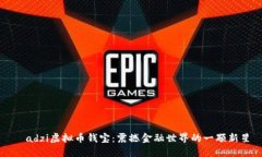 ładzi虚拟币钱宝：震撼金融世界的一颗新星