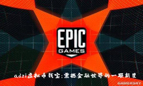 ładzi虚拟币钱宝：震撼金融世界的一颗新星