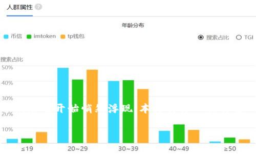 在现今的加密货币和区块链领域，有一个词汇越来越受到欢迎，它就是“tokenim”。然而，随着数字货币市场的快速发展，“tokenim不实名”这个概念也开始悄然浮现。本文将深入探讨这一主题，分析tokenim不实名的定义、优势、风险，以及相关问题的讨论。希望通过这篇文章，能够让你对tokenim不实名有一个全面深入的了解。

Tokenim不实名：理解隐私与安全的平衡