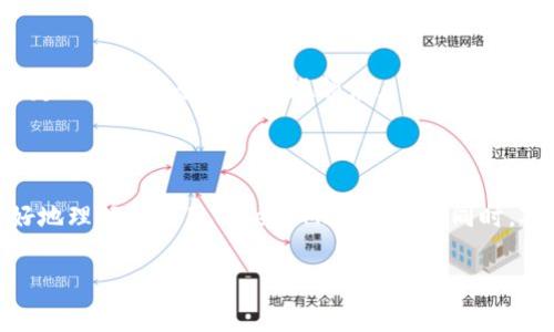 探讨TokenIM提现手续费的详细信息

随着数字货币的迅猛发展，越来越多的人开始关注各种区块链平台和对应的交易所。TokenIM，作为一款广受欢迎的数字钱包应用，吸引了大量用户。对于很多初次进入数字资产领域的朋友来说，提现手续费的问题成为了他们心目中的一块“心病”。那么，TokenIM的提现手续费究竟是多少呢？让我们一起深入探讨。

TokenIM介绍

TokenIM是一款创新的数字钱包，除了支持多种数字货币的存储和交易外，还为用户提供了便捷的提现功能。无论是从钱包转账到交易所，还是将数字资产提现到银行账户，TokenIM都力求为用户提供最流畅的体验。

提现手续费的种类

在深入了解TokenIM提现手续费之前，我们需要先明白为何提现手续费存在。提现手续费用于支付网络费用和服务费用。因此，手续费的高低会受到多种因素的影响，如网络拥堵情况、提现方式选择等。

TokenIM提现手续费的具体数额

TokenIM的提现手续费其实并不是固定的，具体数额取决于用户所提取的资产类型。例如，对于以太坊（ETH）、比特币（BTC）等主流币种，提现手续费通常会有所不同。一般来说，提现手续费会在0.0005 BTC到0.01 BTC之间，虽然这一数值看似不高，但对于大额提现用户来说，这笔费用不可忽视。

另外，不同币种的手续费也会受到市场波动的影响。例如，某些时候比特币的网络拥堵程度较高，手续费可能会随之上涨。而另一些时间则会相对稳定。用户在选择提现时，可以通过TokenIM提供的实时信息来查看各类数字货币的当前手续费。

提现手续费如何计算？

了解了手续费的基本概念后，我们需要更深入地探讨提现手续费的计算方式。实际上，TokenIM的提现手续费计算主要由两部分组成：基于网络的手续费和平台服务费。

网络手续费

网络手续费是提现过程中最为关键的一环。以比特币为例，当用户从TokenIM提取BTC时，网络上会有矿工对该笔交易进行确认。在区块链的世界中，交易确认的速度与手续费的高低息息相关。因此，如果用户希望在较短时间内完成提现，可以选择支付更高的网络手续费。

平台服务费

除了网络手续费，TokenIM还会收取一定的平台服务费用。这笔费用通常是固定的，针对不同的提取金额有所不同。比如，低于一定数额（如1000元）的提现，可能会收取固定的5元手续费，而若提现金额超过这个数额，则会酌情收取更低的比例费用。这一政策旨在更好地维护用户权益，同时保证平台运营的可持续性。

如何选择最佳的提现时机？

有些用户可能会问，提现手续费为何不固定，而是随着市场的波动而变化？那么，如何选择最佳的提现时机呢？以下几点建议可以帮助用户在需求与费用之间找到最佳平衡。

关注网络状况

用户可通过相关网站或者App实时查看主流数字货币的网络状态。一般情况下，在网络拥堵时，提现手续费会显著提高，这时可以考虑稍等一段时间，再进行提现。同样，流量较少时提现手续费则相对较低。

留意市场动态

密切关注数字货币市场的动态，尤其是对于一些新币种而言，市场的波动往往意味着手续费的浮动。当市场较为平稳时，选择提现无疑是更加划算的。

TokenIM提现常见问题解答

h41. 提现时间一般需要多久？/h4

 user5234753

TokenIM的提现时间主要取决于所选择的币种以及当前网络的拥堵情况。一般而言，大部分类币在转账时会在几分钟内确认，但在一些特殊情况下，某些提币可能会延迟，如网络拥堵或维护等。建议用户在提现前查看TokenIM的公告或相关网络状态消息，以便更好地安排自己的提现需求。

h42. 如何降低提现费用？/h4

降低提现费用的有效方法包括：首先，选择在网络相对不拥堵时进行提现，这样可以确保手续费较低；其次，避免频繁的小额提现，大额提现相对更加划算；最后，了解并关注TokenIM的优惠促销政策，平台常常会针对特定时间段或特定用户推出免费的提现额度。

总结

TokenIM的提现手续费虽然不算最便宜的，但无疑在众多数字钱包中保持了一定的竞争力。在日常使用中，用户需要多加关注提现手续费的波动，以便在合理的时机进行提现，减少不必要的支出。希望通过以上信息，能帮助大家更好地理解和运用TokenIM进行提现。同时，对于数字资产的提现过程保持警觉和灵活应变，才能在这条不断演进的道路上走得更稳。无论你是一名刚入门的数字货币小白，还是一位老练的投资者，理解提现手续费的构成和变动机制，都是保障资金安全、提高收益的重要一环。

TokenIM提现手续费多少？全面揭秘