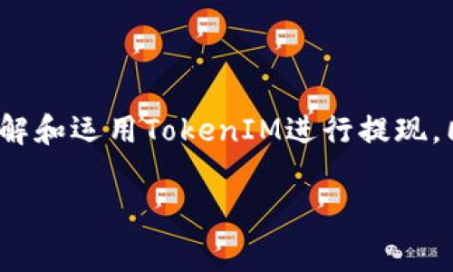 探讨TokenIM提现手续费的详细信息

随着数字货币的迅猛发展，越来越多的人开始关注各种区块链平台和对应的交易所。TokenIM，作为一款广受欢迎的数字钱包应用，吸引了大量用户。对于很多初次进入数字资产领域的朋友来说，提现手续费的问题成为了他们心目中的一块“心病”。那么，TokenIM的提现手续费究竟是多少呢？让我们一起深入探讨。

TokenIM介绍

TokenIM是一款创新的数字钱包，除了支持多种数字货币的存储和交易外，还为用户提供了便捷的提现功能。无论是从钱包转账到交易所，还是将数字资产提现到银行账户，TokenIM都力求为用户提供最流畅的体验。

提现手续费的种类

在深入了解TokenIM提现手续费之前，我们需要先明白为何提现手续费存在。提现手续费用于支付网络费用和服务费用。因此，手续费的高低会受到多种因素的影响，如网络拥堵情况、提现方式选择等。

TokenIM提现手续费的具体数额

TokenIM的提现手续费其实并不是固定的，具体数额取决于用户所提取的资产类型。例如，对于以太坊（ETH）、比特币（BTC）等主流币种，提现手续费通常会有所不同。一般来说，提现手续费会在0.0005 BTC到0.01 BTC之间，虽然这一数值看似不高，但对于大额提现用户来说，这笔费用不可忽视。

另外，不同币种的手续费也会受到市场波动的影响。例如，某些时候比特币的网络拥堵程度较高，手续费可能会随之上涨。而另一些时间则会相对稳定。用户在选择提现时，可以通过TokenIM提供的实时信息来查看各类数字货币的当前手续费。

提现手续费如何计算？

了解了手续费的基本概念后，我们需要更深入地探讨提现手续费的计算方式。实际上，TokenIM的提现手续费计算主要由两部分组成：基于网络的手续费和平台服务费。

网络手续费

网络手续费是提现过程中最为关键的一环。以比特币为例，当用户从TokenIM提取BTC时，网络上会有矿工对该笔交易进行确认。在区块链的世界中，交易确认的速度与手续费的高低息息相关。因此，如果用户希望在较短时间内完成提现，可以选择支付更高的网络手续费。

平台服务费

除了网络手续费，TokenIM还会收取一定的平台服务费用。这笔费用通常是固定的，针对不同的提取金额有所不同。比如，低于一定数额（如1000元）的提现，可能会收取固定的5元手续费，而若提现金额超过这个数额，则会酌情收取更低的比例费用。这一政策旨在更好地维护用户权益，同时保证平台运营的可持续性。

如何选择最佳的提现时机？

有些用户可能会问，提现手续费为何不固定，而是随着市场的波动而变化？那么，如何选择最佳的提现时机呢？以下几点建议可以帮助用户在需求与费用之间找到最佳平衡。

关注网络状况

用户可通过相关网站或者App实时查看主流数字货币的网络状态。一般情况下，在网络拥堵时，提现手续费会显著提高，这时可以考虑稍等一段时间，再进行提现。同样，流量较少时提现手续费则相对较低。

留意市场动态

密切关注数字货币市场的动态，尤其是对于一些新币种而言，市场的波动往往意味着手续费的浮动。当市场较为平稳时，选择提现无疑是更加划算的。

TokenIM提现常见问题解答

h41. 提现时间一般需要多久？/h4

 user5234753

TokenIM的提现时间主要取决于所选择的币种以及当前网络的拥堵情况。一般而言，大部分类币在转账时会在几分钟内确认，但在一些特殊情况下，某些提币可能会延迟，如网络拥堵或维护等。建议用户在提现前查看TokenIM的公告或相关网络状态消息，以便更好地安排自己的提现需求。

h42. 如何降低提现费用？/h4

降低提现费用的有效方法包括：首先，选择在网络相对不拥堵时进行提现，这样可以确保手续费较低；其次，避免频繁的小额提现，大额提现相对更加划算；最后，了解并关注TokenIM的优惠促销政策，平台常常会针对特定时间段或特定用户推出免费的提现额度。

总结

TokenIM的提现手续费虽然不算最便宜的，但无疑在众多数字钱包中保持了一定的竞争力。在日常使用中，用户需要多加关注提现手续费的波动，以便在合理的时机进行提现，减少不必要的支出。希望通过以上信息，能帮助大家更好地理解和运用TokenIM进行提现。同时，对于数字资产的提现过程保持警觉和灵活应变，才能在这条不断演进的道路上走得更稳。无论你是一名刚入门的数字货币小白，还是一位老练的投资者，理解提现手续费的构成和变动机制，都是保障资金安全、提高收益的重要一环。

TokenIM提现手续费多少？全面揭秘