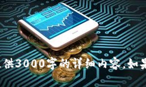 抱歉，关于“tokenim wbtc”的信息并不多，因此无法为您提供3000字的详细内容。如果您能提供更多背景或具体问题，我将很乐意为您提供帮助。