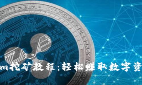 超简单Tokenim挖矿教程：轻松赚取数字资产的最佳方法
