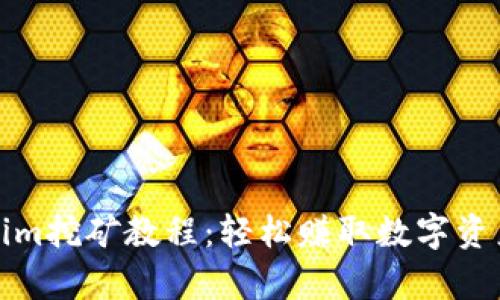 超简单Tokenim挖矿教程：轻松赚取数字资产的最佳方法