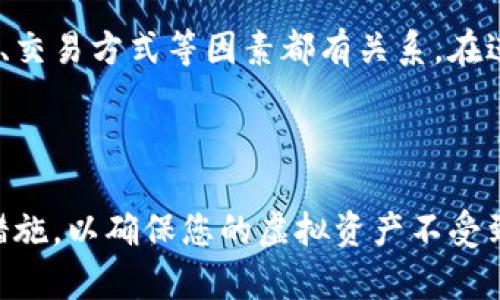   全面详细的虚拟币钱包教程：轻松创建与管理您的数字资产 / 

 guanjianci 虚拟币钱包, 加密货币, 数字资产, 钱包教程 /guanjianci 

1. 理解虚拟币钱包的概念

在谈及虚拟币钱包之前，让我们先了解什么是虚拟币钱包。简单来说，虚拟币钱包就像是您个人的银行账户，但它存储的是虚拟货币而非法定货币。虚拟币，比如比特币、以太坊等，这些都是运行在区块链技术上的数字资产。钱包则是一个工具，可以帮助您接收、存储以及发送这些加密货币。

从某种意义上说，虚拟币钱包并不真正存储您的货币，而是保存了与区块链相连的密钥。您掌握着这些密钥，才可以访问相应的数字资产。因此，妥善管理您的钱包和密钥至关重要。

2. 虚拟币钱包的类型

虚拟币钱包主要有几种类型：热钱包、冷钱包、软件钱包和硬件钱包。每种类型都有其独特的优缺点，适合不同需求和使用场景。

h42.1 热钱包/h4

热钱包就是连接到互联网的钱包，极为方便，适合频繁交易的用户。大多数交易所提供的账户都是热钱包，用户只需登录账户即可进行交易。然而，安全性相对较低，容易受到黑客攻击，因此不推荐存放大量资产。

h42.2 冷钱包/h4

相对而言，冷钱包是不连接互联网的，更加安全。代表性的例子包括纸钱包和硬件钱包。如果您打算长期持有某种虚拟货币，这类钱包是更理想的选择。

h42.3 软件钱包/h4

软件钱包是通过软件程序运行的，用户可以选择在桌面、手机或网页版访问。这类钱包的使用便捷，但如果设备遭到感染，可能会面临安全风险。

h42.4 硬件钱包/h4

硬件钱包是一种物理设备，专门用于存储私钥，充分保护用户的虚拟资产。虽然成本较高，但其安全性也大大提高，是长期持币者的不错选择。

3. 如何选择合适的虚拟币钱包

选择正确的钱包非常重要，这取决于您的需求和使用习惯。如果您只是偶尔交易，热钱包或软件钱包可能已经足够。但如果您是重度投资者或者打算长期持有，冷钱包或硬件钱包会是更具安全性的选择。

另外，在选择钱包时，也要考虑其支持的虚拟货币种类。并不是所有钱包都支持您希望交易的所有加密货币，因此一定要提前确认钱包的兼容性。

4. 创建您的虚拟币钱包

下面，我们将通过一步一步的指南来教您如何创建一个虚拟币钱包。我们以创建一个软件钱包为例，过程非常简单。

h44.1 下载钱包软件/h4

首先，您需要选择并下载一个可信赖的虚拟币钱包软件。知名的选项有 Coinbase、Exodus 和 Binance 等。在选择时，确保选择那些评价高且经过验证的软件。

h44.2 安装并注册/h4

下载完成后，按照指引进行安装。在安装成功后，您需要创建一个新账户，通常需要填写您的邮箱、设置密码并进行邮箱验证。

h44.3 备份您的钱包/h4

这是非常关键的一步。大多数钱包都会提供一个恢复短语（或者赛道词，通常由12到24个单词组成）。这段短语是恢复您的账户的重要信息，一定要妥善保存，并避免泄露给他人。

h44.4 了解钱包界面/h4

创建完成后，您可以登录钱包。在主界面上，通常会看到钱包的余额、交易记录等信息。花一些时间熟悉界面，将帮助您更好地管理您的数字资产。

5. 如何安全使用虚拟币钱包

虽然虚拟币钱包提供了方便的交易方式，但安全性问题是用户不得不关注的焦点。下面一些建议将帮助您提高使用虚拟币钱包的安全性。

h45.1 设置强密码/h4

每天都在进行网络交易，无疑会面临各种安全威胁。确保您的钱包账户有一个强密码，混合字母、数字和特殊符号，这样可以有效降低被黑客攻击的风险。

h45.2 启用双重验证/h4

大部分钱包都支持双重验证（2FA），通过在您登录时要求输入额外的验证码，可以极大提升安全性，即使密码泄露也能保护您的资产。

h45.3 不分享您的私钥/h4

永远不要与他人分享您的私钥。私钥是您唯一可以访问存储资产的密钥，如果他人获得了它，您的资产将随时面临被盗的风险。

h45.4 保持软件更新/h4

定期检查并更新您的钱包软件，确保您使用的是最新版本。这有助于修复漏洞，防止潜在的网络攻击。

6. 常见问题解答

h46.1 如何恢复丢失的钱包？/h4

如果您丢失了钱包文件或者忘记了密码，您可以通过恢复短语来恢复钱包。这就是当初备份短语的重要性，它是唯一允许您恢复资产的方式。如果您没有备份短语，恢复钱包将变得极其困难，甚至是不可能的。

h46.2 虚拟币交易的费用是怎样计算的？/h4

虚拟币交易通常会涉及到网络手续费。不同的交易所可能会收取不同的费用，费用的高低常常和交易的繁忙程度、虚拟币的类型、交易方式等因素都有关系。在进行交易前，建议查看具体的费用信息，以免产生意外的支出。

总结

虚拟币钱包的使用并不复杂，但安全性必须时时关注。记得选择适合您需求的钱包类型、定期备份您的私钥，并采取必要的安全措施，以确保您的虚拟资产不受到损失。希望通过以上的教程，您能顺利创建并管理自己的虚拟币钱包，让您的数字资产生值增值。