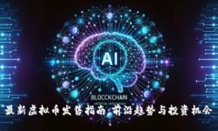 最新虚拟币发售指南：前沿趋势与投资机会