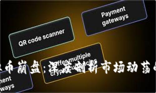 : SNK虚拟币崩盘：深度剖析市场动荡的背后原因