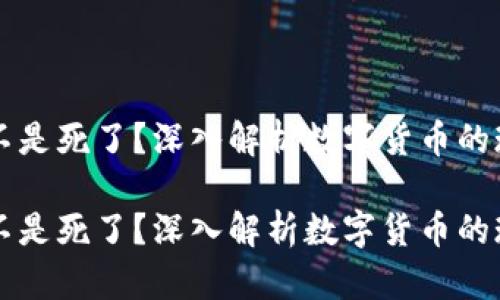 虚拟币是不是死了？深入解析数字货币的现状与未来

虚拟币是不是死了？深入解析数字货币的现状与未来