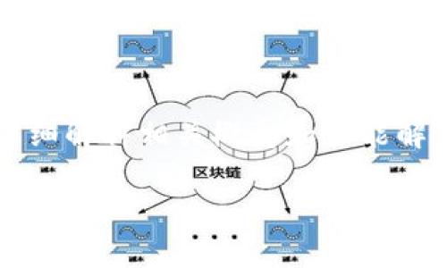 由于你的问题“tokenim进入dapp同意没反应”较为简单，我将详细解释相关概念和可能解决方案，并探讨一些相关背景知识。希望这样可以给你提供帮助。

### 解决 Tokenim 进入 DApp 时同意没有反应的问题
