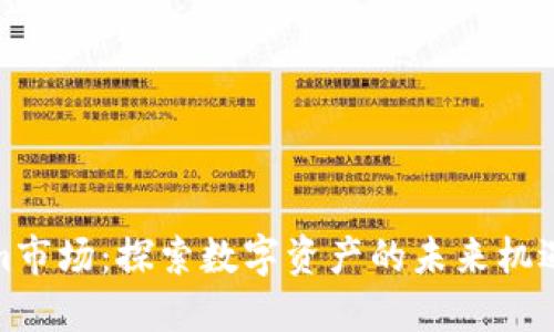 Tokenim市场：探索数字资产的未来机遇与挑战