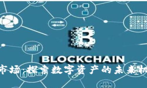 Tokenim市场：探索数字资产的未来机遇与挑战