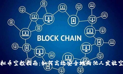 虚拟币空投指南：如何高效安全地向他人发放空投