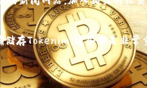 要在网上购买Tokenim，首先需要了解一些基本的概念和步骤。Tokenim是一种加密货币或代币，通常通过专门的交易平台进行交易。下面是关于如何购入Tokenim的详细指南。

理解Tokenim
Tokenim是基于区块链技术的数字资产，使用它可以进行交易、投资或参与去中心化应用等。首先，您需要搞清楚Tokenim的用途和价值，比如它是用于支付、投票，还是其他功能。了解Tokenim的基本信息可以帮助您在后续的投资决策中更具头脑清醒。

选择交易平台
接下来，您需要选择一个靠谱的加密货币交易平台。市面上有许多平台，像是币安（Binance）、Coinbase、火币（Huobi）等等。选择平台时，要考虑以下几个因素：
ul
    listrong安全性：/strong选择那些具备较高安全性的平台，最好有两个因素认证。/li
    listrong用户评价：/strong参考其他用户的评论和反馈，可以帮助你了解平台的可信度。/li
    listrong交易费用：/strong不同平台的交易费用差异较大，选择最合适自己的。/li
    listrong支持的支付方式：/strong是否支持你习惯的支付方式，例如信用卡、银行转账等。/li
/ul

注册和身份验证
在所选平台上注册一个账户。注册后，大多数交易平台会要求您进行身份验证，以符合相关法律法规。通常需要提供身份证件和地址证明等。这个过程可能需要一些时间，但是是确保您的账号安全的重要步骤。

充值账户
完成身份验证后，您需要为您的交易账户充值。大多数平台都允许使用法定货币（如美元、人民币等）进行充值。选择您喜欢的充值方式，然后确认金额。

购买Tokenim
充值完成后，您就可以开始购买Tokenim了。搜索Tokenim的交易对，比如“Tokenim/USDT”，再输入想要购买的数量并确认交易。值得注意的是，有些平台会提供限价单或市价单等不同的交易方式，您可以根据自己的需求选择。

存储Tokenim
成功购买后，您可以将Tokenim存储在平台的账户中，但这并不是最安全的方法。建议您将Tokenim存入自己的数字钱包，尤其是冷钱包，以提高安全性。数字钱包有热钱包和冷钱包之分，前者连接互联网，便于交易，后者则更安全。

时刻关注市场动态
加密货币市场波动很大，建议定期关注市场动态和Tokenim的相关信息，以便及时调整投资策略。可以订阅相关的新闻网站，加入相关的社交媒体群组，获取更实时的信息。

总结
总的来说，购买Tokenim并不复杂，但一定要做好相应的研究和准备。选择合适的交易平台、确保账户安全、正确储存Tokenim，这些都是非常重要的步骤。希望您能够在加密货币投资中获得成功！

如何安全便捷地购买Tokenim