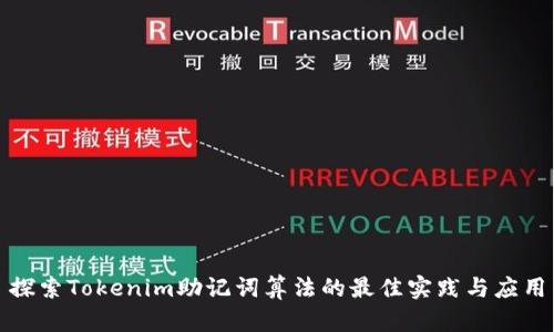 探索Tokenim助记词算法的最佳实践与应用