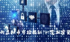 全球最大的虚拟币市场揭秘：一览加密货币的巨