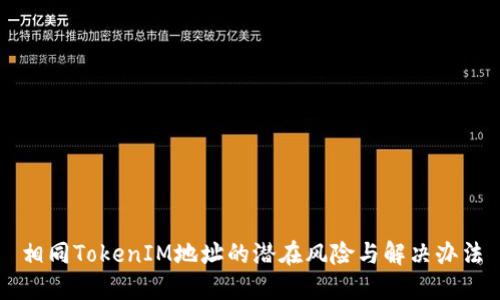 相同TokenIM地址的潜在风险与解决办法