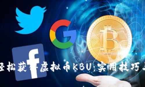 如何轻松获得虚拟币KBU：实用技巧与策略