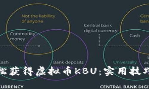 如何轻松获得虚拟币KBU：实用技巧与策略