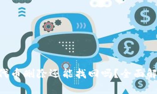 Tokenim钱包代币删除还能找回吗？全面解析与实用建议