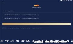 虚拟货币可以用雷达币吗？全面解读与应用探索