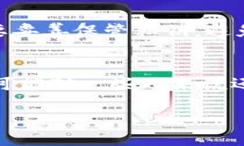 引言：了解比特币及其虚拟数据
比特币，这个在2009年由中本聪首次提出的数字货币，彻底改变了我们对财富和交易的理解。它不再依赖于传统的银行体系，而是通过去中心化的技术，让每个人都能在全球范围内交易。比特币虽然是数字化的，但它背后却包含着丰富的虚拟数据。这些数据不仅关乎比特币本身的价值和交易，还有助于我们理解区块链技术的运作方式。

什么是比特币的虚拟数据？
简单来说，比特币的虚拟数据是指跟比特币相关的所有数字信息。这包括交易记录、用户钱包、区块信息等。这些数据记录在区块链上，区块链作为一个分布式的公共账本，确保了每一笔交易的透明性和安全性。

1. 交易记录
比特币的交易记录是其虚拟数据中最重要的一部分。这些记录详细描述了比特币的转移过程，包括：
ul
   li交易的发起者（即发送者）/li
   li交易的接收者（即接收者）/li
   li交易的金额/li
   li交易的时间戳/li
   li交易哈希值（交易的唯一标识符）/li
/ul
交易记录被存储在区块链中，每一笔交易都是不可更改的，这意味着任何历史记录都无法被删除或篡改，这种特性增加了比特币的安全性。

2. 区块信息
区块链由一系列的区块组成，每个区块中包含了多笔交易的记录。区块的信息包括：
ul
   li区块高度（区块在链中的位置）/li
   li区块哈希（区块的唯一标识符）/li
   li上一个区块的哈希（用于链接相邻的区块）/li
   li生成时间（区块被挖掘的时间）/li
/ul
每当新的交易被发起并经过验证，它们会被打包到新的区块中，随后加入到区块链上。这一过程称为“挖矿”。

3. 钱包地址
比特币用户通过钱包地址来管理和持有比特币。钱包地址实际上是一个非常长的字符串，类似于银行账号。用户可以使用钱包地址接收比特币，也可以使用它来发送比特币。每个钱包地址都是由一个公钥和一个私钥组成，其中公钥是公开的，而私钥则是保密的，用户必须妥善保管，以防止比特币被盗。

4. 网络节点
比特币网络的每个参与者都称为一个“节点”。每个节点都有一份完整的区块链数据备份，这意味着每个节点都可以独立验证交易的合法性。节点之间会以点对点的方式相互通信，以保持数据的一致性。这种去中心化的结构使得比特币网络更加稳健和安全。

5. 挖矿数据
挖矿是生成新比特币的过程，同时也是维护区块链安全的方式。挖矿过程中，矿工需要解决复杂的数学问题，以得到新的区块并获得比特币奖励。每个成功挖掘的区块都会生成一些矿工奖励，同时还包括交易费用。这些数据可以帮助我们了解比特币的流通速度和供需关系。

比特币虚拟数据的应用场景
比特币的虚拟数据不仅在交易中发挥重要作用，还能应用于以下几个方面：

h41. 确保交易的安全性/h4
通过区块链技术，所有交易都是可追溯的，从而提升了透明度和安全性。交易记录的不可篡改性使得比特币在交易时，信息可以被各方验证，防止欺诈行为的发生。

h42. 价值存储/h4
许多人将比特币视为“数字黄金”，它可以用来保护财富，尤其是在经济不稳定的时刻。比特币的稀缺性和可预测的发行量使得它成为了一种可行的价值存储手段。虚拟数据在这其中扮演着一个非常重要的角色，投资者可以通过查看历史价格和交易量，进行合理的投资分析。

h43. 数据分析与预测/h4
分析比特币的虚拟数据能够帮助投资者和交易者理解市场趋势和波动。通过分析区块链数据，专家们能够识别出潜在的价格运动，并做出相应的交易决策。这些数据能够为市场提供洞察，帮助参与者做出更有效的投资策略。

相关问题探讨

h4问题1：比特币如何保证交易的匿名性？/h4
虽然比特币交易在区块链上是公开透明的，但比特币地址与个人身份没有直接联系，因此在一定程度上实现了交易的匿名性。用户并不需要提供个人信息，因此在一定程度上保护了用户的隐私。不过，这并不意味着比特币交易是完全匿名的。通过数据分析，有可能追踪到某些用户的身份。此外，随着监管的增强，越来越多的交易所要求用户进行身份验证，以合法合规的进行交易。

h4问题2：如何安全保管比特币？/h4
数字货币的安全问题历来备受关注，尤其是比特币作为一种虚拟资产，如何安全保管显得尤为重要。使用硬件钱包是较为安全的方式之一，硬件钱包可以有效防止黑客入侵。同时，用户需要妥善保管私钥，避免泄露。此外，定期更新密码、开启双重认证等措施也能增加比特币存储的安全性。

总结
比特币的虚拟数据构成了这一数字货币生态系统的核心。通过深入理解这些数据，用户可以更好地参与到比特币网络中，同时也能探索这一新兴市场的潜力。虽然虚拟数据的操作和分析可能对一些人来说还有些复杂，但了解比特币的运作方式无疑是迈向数字资产投资的重要一步。随着科技的进步和用户使用习惯的改变，比特币及其背后的虚拟数据将继续对我们的金融未来产生深远影响。

深入探索比特币的虚拟数据及其影响