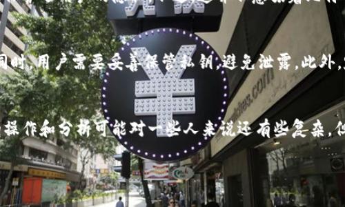 引言：了解比特币及其虚拟数据
比特币，这个在2009年由中本聪首次提出的数字货币，彻底改变了我们对财富和交易的理解。它不再依赖于传统的银行体系，而是通过去中心化的技术，让每个人都能在全球范围内交易。比特币虽然是数字化的，但它背后却包含着丰富的虚拟数据。这些数据不仅关乎比特币本身的价值和交易，还有助于我们理解区块链技术的运作方式。

什么是比特币的虚拟数据？
简单来说，比特币的虚拟数据是指跟比特币相关的所有数字信息。这包括交易记录、用户钱包、区块信息等。这些数据记录在区块链上，区块链作为一个分布式的公共账本，确保了每一笔交易的透明性和安全性。

1. 交易记录
比特币的交易记录是其虚拟数据中最重要的一部分。这些记录详细描述了比特币的转移过程，包括：
ul
   li交易的发起者（即发送者）/li
   li交易的接收者（即接收者）/li
   li交易的金额/li
   li交易的时间戳/li
   li交易哈希值（交易的唯一标识符）/li
/ul
交易记录被存储在区块链中，每一笔交易都是不可更改的，这意味着任何历史记录都无法被删除或篡改，这种特性增加了比特币的安全性。

2. 区块信息
区块链由一系列的区块组成，每个区块中包含了多笔交易的记录。区块的信息包括：
ul
   li区块高度（区块在链中的位置）/li
   li区块哈希（区块的唯一标识符）/li
   li上一个区块的哈希（用于链接相邻的区块）/li
   li生成时间（区块被挖掘的时间）/li
/ul
每当新的交易被发起并经过验证，它们会被打包到新的区块中，随后加入到区块链上。这一过程称为“挖矿”。

3. 钱包地址
比特币用户通过钱包地址来管理和持有比特币。钱包地址实际上是一个非常长的字符串，类似于银行账号。用户可以使用钱包地址接收比特币，也可以使用它来发送比特币。每个钱包地址都是由一个公钥和一个私钥组成，其中公钥是公开的，而私钥则是保密的，用户必须妥善保管，以防止比特币被盗。

4. 网络节点
比特币网络的每个参与者都称为一个“节点”。每个节点都有一份完整的区块链数据备份，这意味着每个节点都可以独立验证交易的合法性。节点之间会以点对点的方式相互通信，以保持数据的一致性。这种去中心化的结构使得比特币网络更加稳健和安全。

5. 挖矿数据
挖矿是生成新比特币的过程，同时也是维护区块链安全的方式。挖矿过程中，矿工需要解决复杂的数学问题，以得到新的区块并获得比特币奖励。每个成功挖掘的区块都会生成一些矿工奖励，同时还包括交易费用。这些数据可以帮助我们了解比特币的流通速度和供需关系。

比特币虚拟数据的应用场景
比特币的虚拟数据不仅在交易中发挥重要作用，还能应用于以下几个方面：

h41. 确保交易的安全性/h4
通过区块链技术，所有交易都是可追溯的，从而提升了透明度和安全性。交易记录的不可篡改性使得比特币在交易时，信息可以被各方验证，防止欺诈行为的发生。

h42. 价值存储/h4
许多人将比特币视为“数字黄金”，它可以用来保护财富，尤其是在经济不稳定的时刻。比特币的稀缺性和可预测的发行量使得它成为了一种可行的价值存储手段。虚拟数据在这其中扮演着一个非常重要的角色，投资者可以通过查看历史价格和交易量，进行合理的投资分析。

h43. 数据分析与预测/h4
分析比特币的虚拟数据能够帮助投资者和交易者理解市场趋势和波动。通过分析区块链数据，专家们能够识别出潜在的价格运动，并做出相应的交易决策。这些数据能够为市场提供洞察，帮助参与者做出更有效的投资策略。

相关问题探讨

h4问题1：比特币如何保证交易的匿名性？/h4
虽然比特币交易在区块链上是公开透明的，但比特币地址与个人身份没有直接联系，因此在一定程度上实现了交易的匿名性。用户并不需要提供个人信息，因此在一定程度上保护了用户的隐私。不过，这并不意味着比特币交易是完全匿名的。通过数据分析，有可能追踪到某些用户的身份。此外，随着监管的增强，越来越多的交易所要求用户进行身份验证，以合法合规的进行交易。

h4问题2：如何安全保管比特币？/h4
数字货币的安全问题历来备受关注，尤其是比特币作为一种虚拟资产，如何安全保管显得尤为重要。使用硬件钱包是较为安全的方式之一，硬件钱包可以有效防止黑客入侵。同时，用户需要妥善保管私钥，避免泄露。此外，定期更新密码、开启双重认证等措施也能增加比特币存储的安全性。

总结
比特币的虚拟数据构成了这一数字货币生态系统的核心。通过深入理解这些数据，用户可以更好地参与到比特币网络中，同时也能探索这一新兴市场的潜力。虽然虚拟数据的操作和分析可能对一些人来说还有些复杂，但了解比特币的运作方式无疑是迈向数字资产投资的重要一步。随着科技的进步和用户使用习惯的改变，比特币及其背后的虚拟数据将继续对我们的金融未来产生深远影响。

深入探索比特币的虚拟数据及其影响