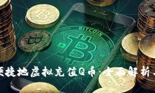 如何安全便捷地虚拟充值Q币：全面解析与实用攻略