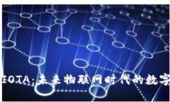 揭秘IOTA：未来物联网时代的数字货币