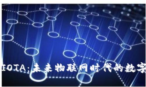 揭秘IOTA：未来物联网时代的数字货币