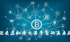 探索中国优质虚拟币交易平台的未来趋势与潜力