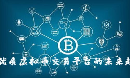 探索中国优质虚拟币交易平台的未来趋势与潜力