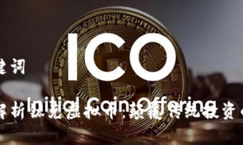 和关键词

深度解析钛克虚拟币：颠覆传统投资的新星