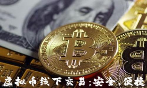 
探索曼谷的虚拟币线下交易：安全、便捷与未来趋势