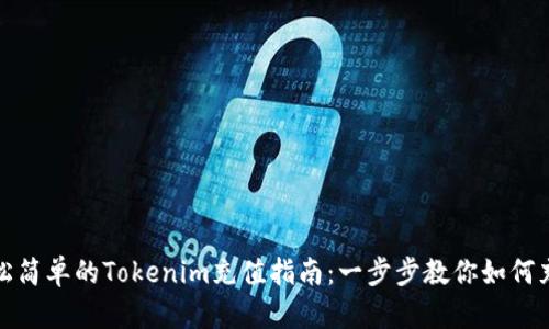 轻松简单的Tokenim充值指南：一步步教你如何充值