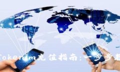 轻松简单的Tokenim充值指南：一步步教你如何充值