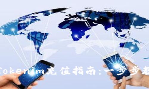 轻松简单的Tokenim充值指南：一步步教你如何充值