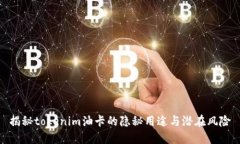 揭秘tokenim油卡的隐秘用途与潜在风险