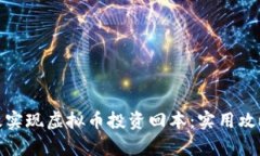 如何有效实现虚拟币投资回本：实用攻略与策略