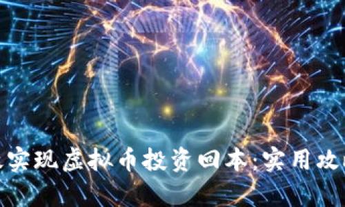 如何有效实现虚拟币投资回本：实用攻略与策略