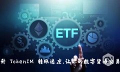 如何提升 TokenIM 转账速度，让你的数字货币交易