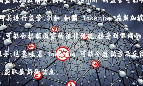 Tokenim 是一家专注于区块链技术和数字资产管理的公司，其监管环境通常与其运营所在的国家或地区有关。因此，Tokenim 的监管可能会依赖于以下几个因素：

1. **注册地点**: Tokenim 如果在特定国家或地区注册成立，那么该地区的金融监管机构将对其进行监管。例如，如果 Tokenim 在新加坡注册，可能会受到新加坡金融管理局 (Monetary Authority of Singapore, MAS) 的监管。

2. **业务模型**: 如果 Tokenim 提供的是加密货币交易、钱包服务或者是与证券相关的服务，可能会根据国家的法律法规，接受到不同的监管要求。例如，在美国，从事这类业务的公司需要遵循美国证券交易委员会 (SEC) 的监管。

3. **国际合作与合规**: 许多区块链公司选择遵守多个国家的法律，以便在全球范围内提供服务。这意味着 Tokenim 可能会遵循涉及反洗钱 (AML) 和客户身份识别 (KYC) 的国际合规标准。

如果你在具体地区寻找 Tokenim 的监管信息，建议查阅该地区相关金融监管机构的官方网站，获取最新的信息。