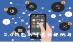 Tokenim 2.0钱包的可靠性评测与用户反馈