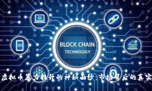 揭开虚拟币暴力拉升的神秘面纱：市场背后的真实动因