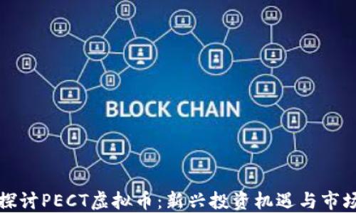 
深入探讨PECT虚拟币：新兴投资机遇与市场动态
