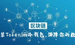 如何轻松安装Tokenim冷钱包，保障你的数字资产安