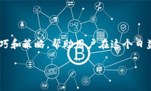 要了解如何使用Tokenim搜索加密货币，我们将深入探讨这个过程，包括使用Tokenim平台的技巧和策略，帮助用户在这个日益复杂的数字货币市场中找到合适的币种和信息。在继续之前，我们先给出一个合适的和关键词：

如何高效地在Tokenim上搜索加密货币：全面指南