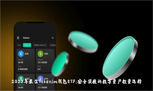 2023年最佳Tokenim钱包ETF：安全便捷的数字资产投资选择